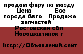 продам фару на мазду › Цена ­ 9 000 - Все города Авто » Продажа запчастей   . Ростовская обл.,Новошахтинск г.